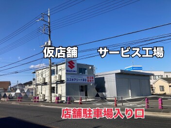 仮店舗　営業中